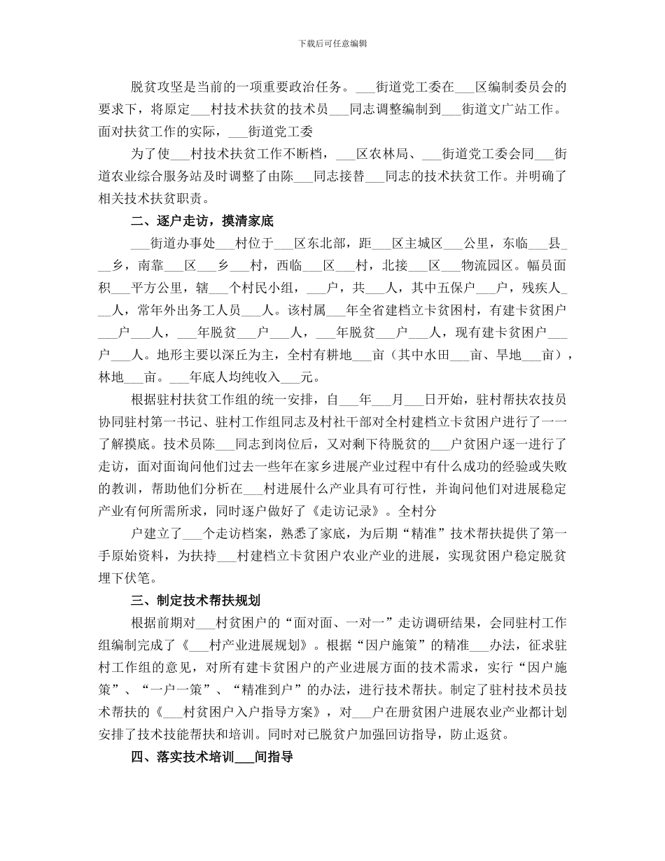 村第一书记2021年上半年扶贫工作总结_第3页