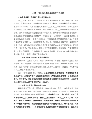 村第一书记2021年上半年扶贫工作总结