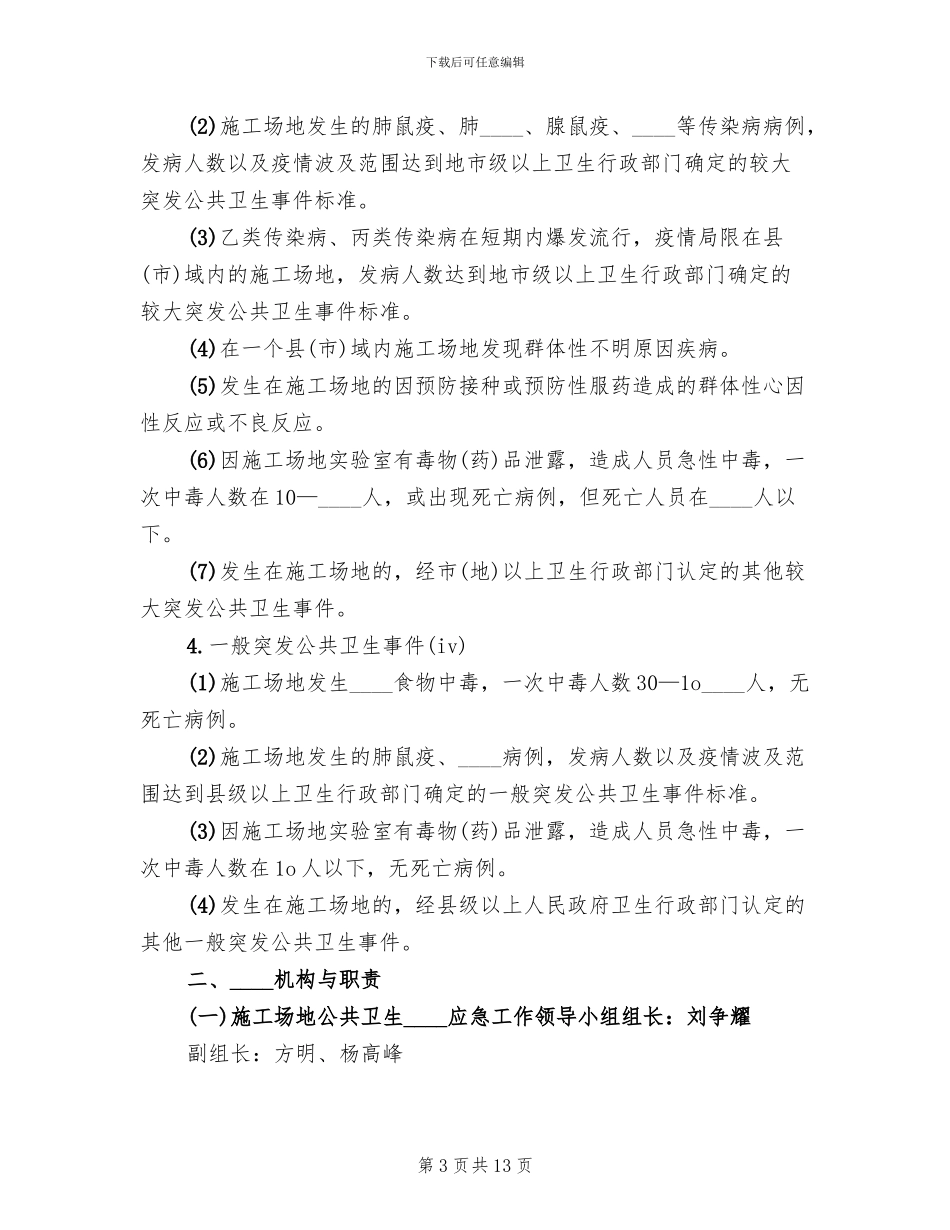 村突发公共卫生事件应急预案范本(3篇)_第3页