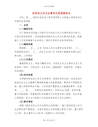村突发公共卫生事件应急预案范本(4篇)