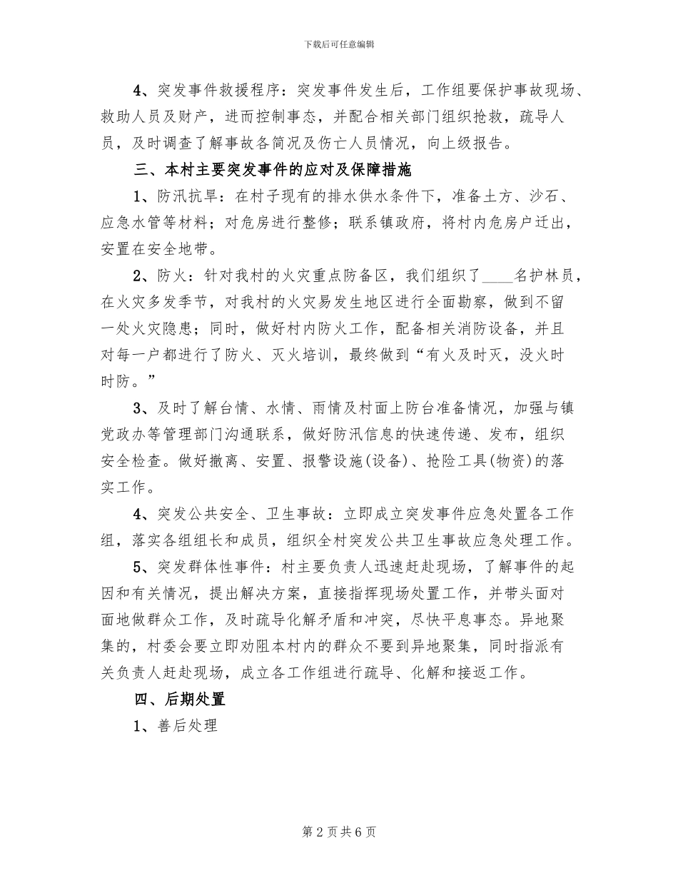 村突发公共安全事件应急预案范本(2篇)_第2页