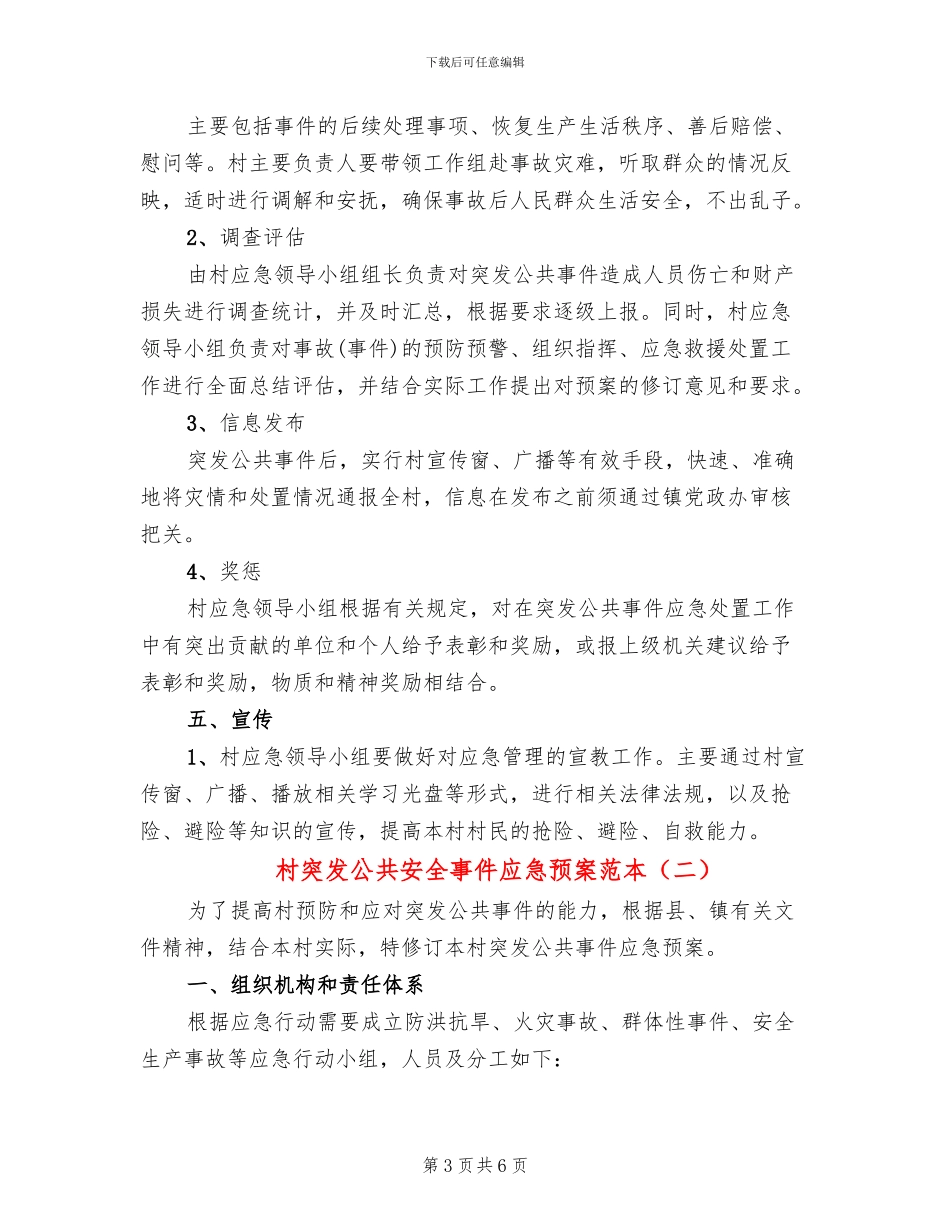 村突发公共安全事件应急预案范本(2篇)_第3页