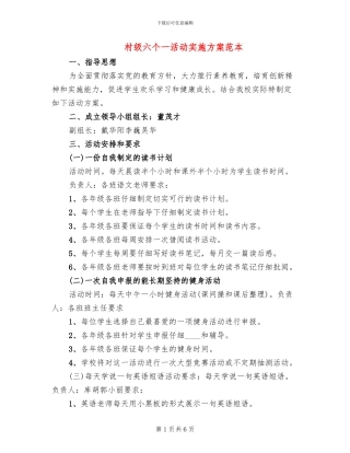 村级六个一活动实施方案范本(2篇)