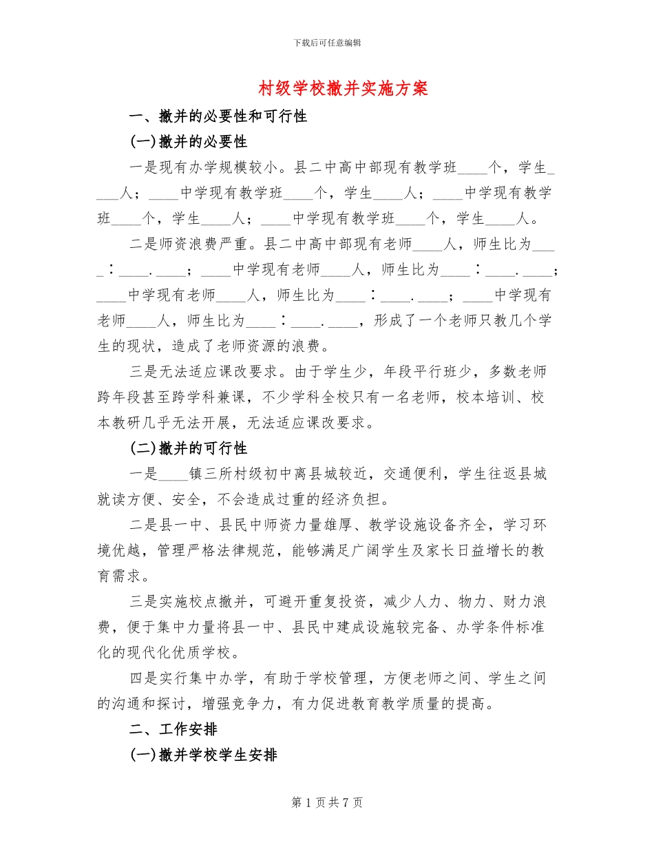 村级学校撤并实施方案_第1页