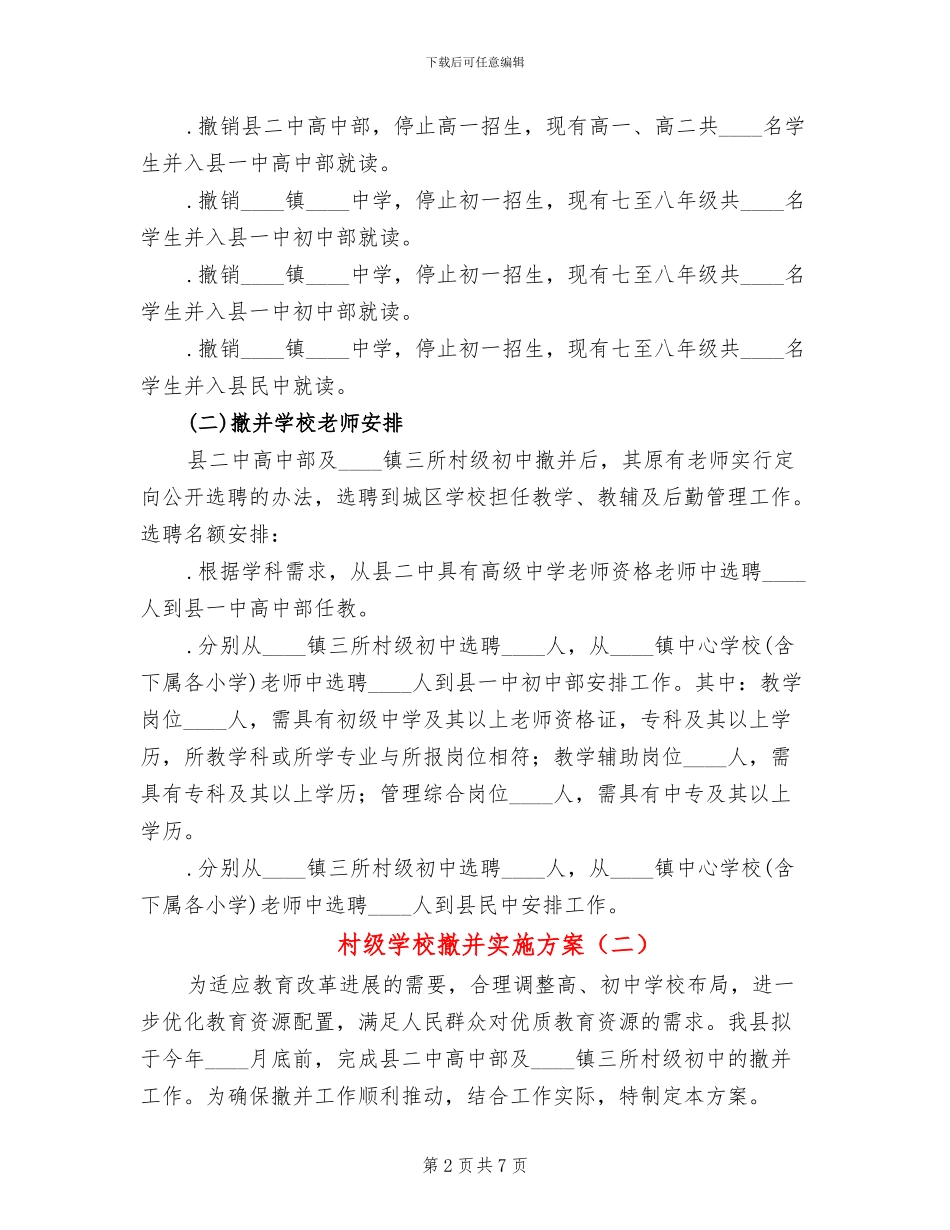 村级学校撤并实施方案_第2页