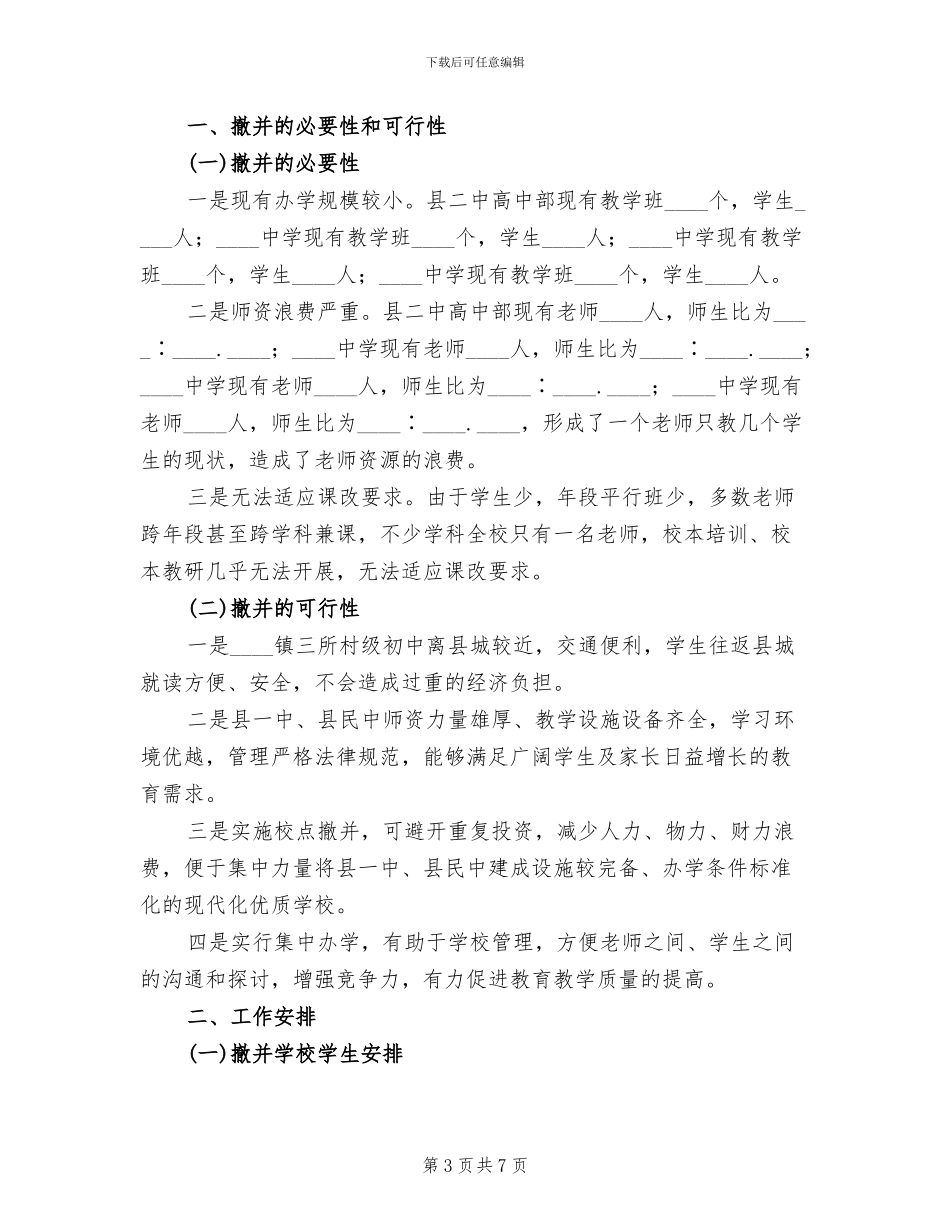 村级学校撤并实施方案_第3页