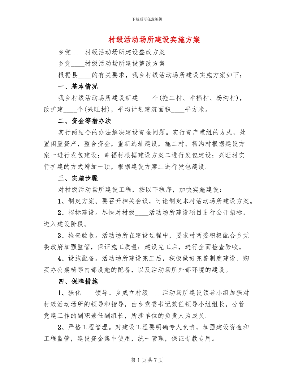 村级活动场所建设实施方案_第1页