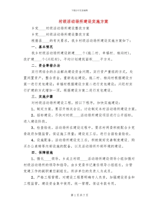 村级活动场所建设实施方案