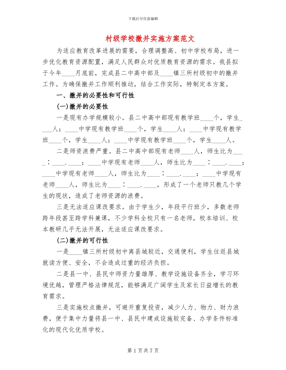 村级学校撤并实施方案范文_第1页