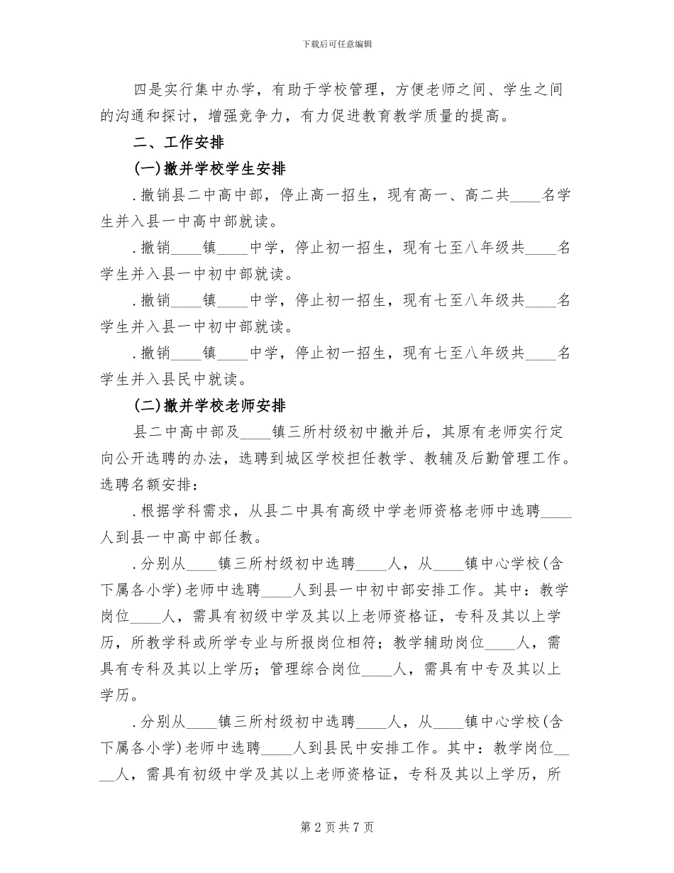 村级学校撤并实施方案范文_第2页