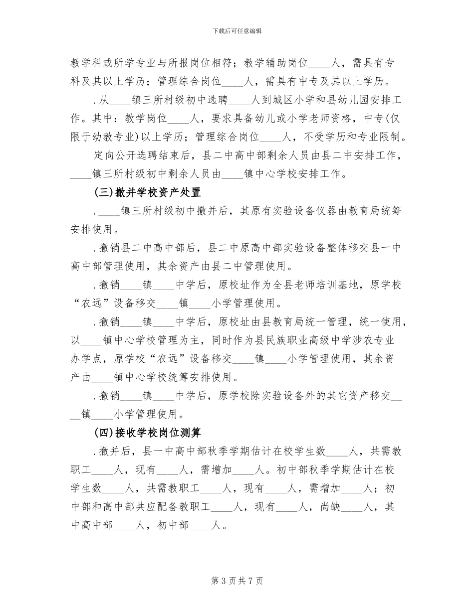 村级学校撤并实施方案范文_第3页