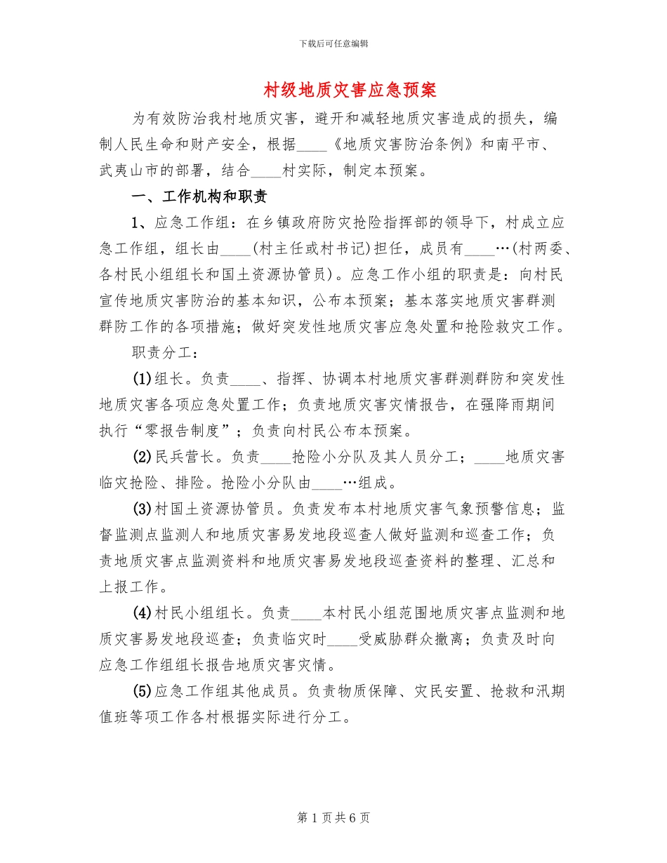 村级地质灾害应急预案_第1页