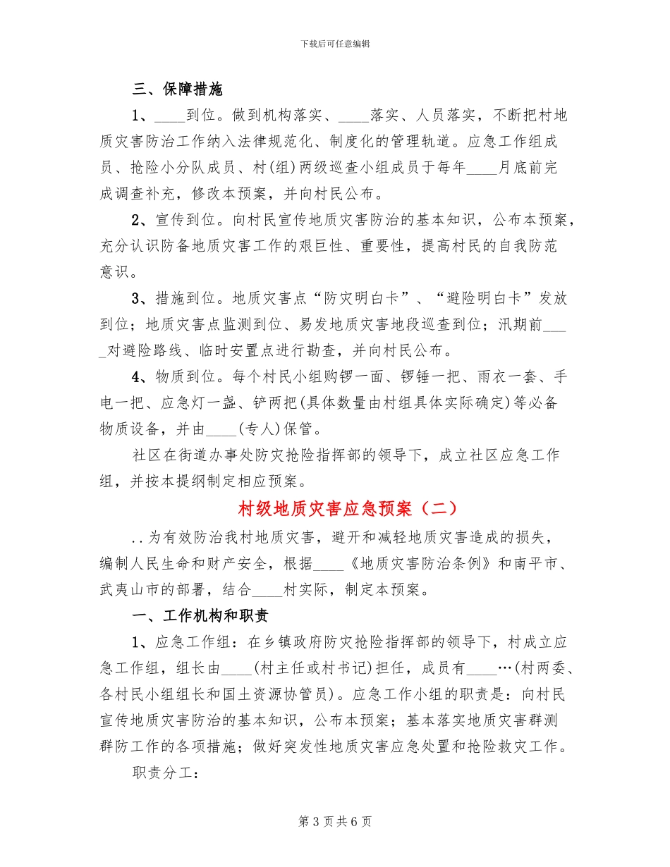 村级地质灾害应急预案_第3页