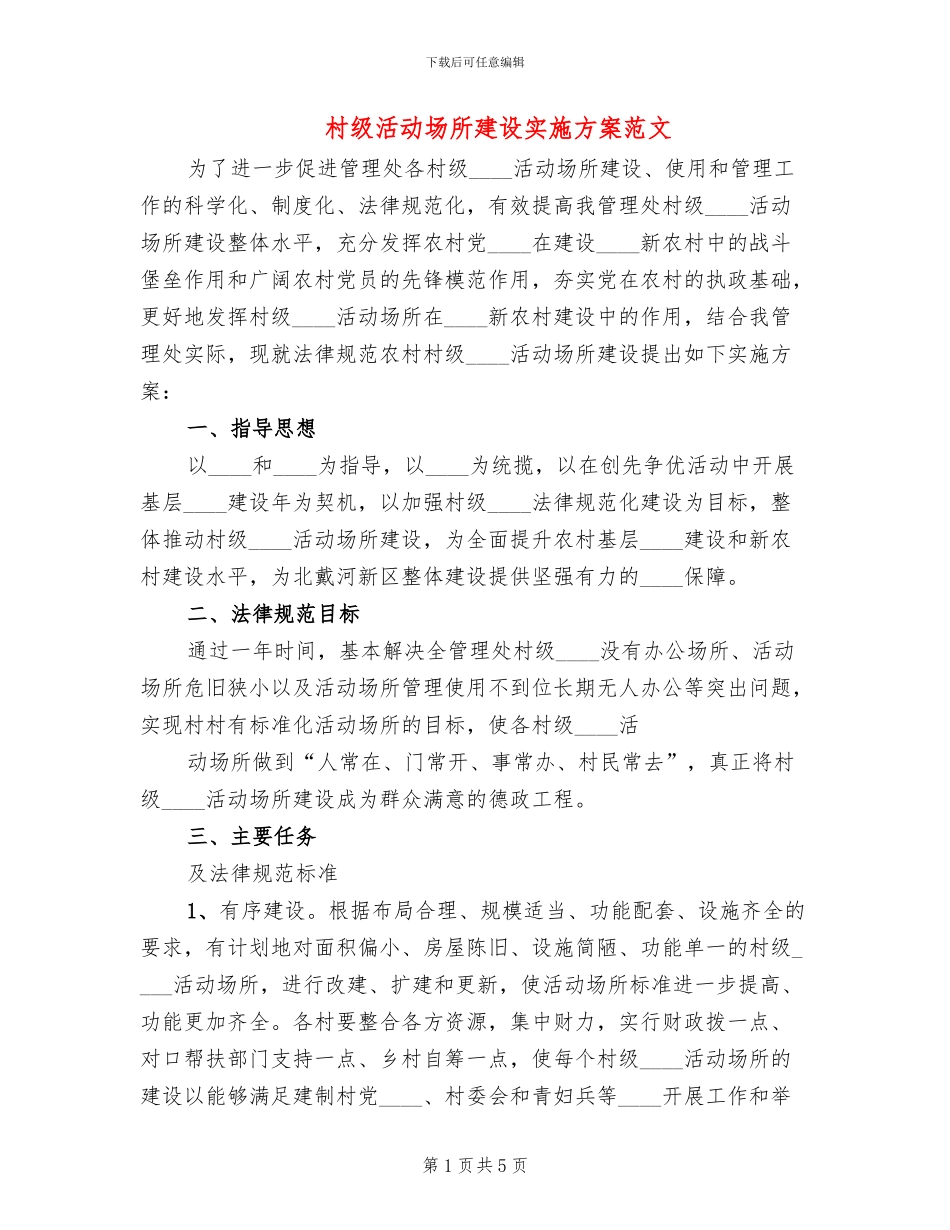 村级活动场所建设实施方案范文_第1页