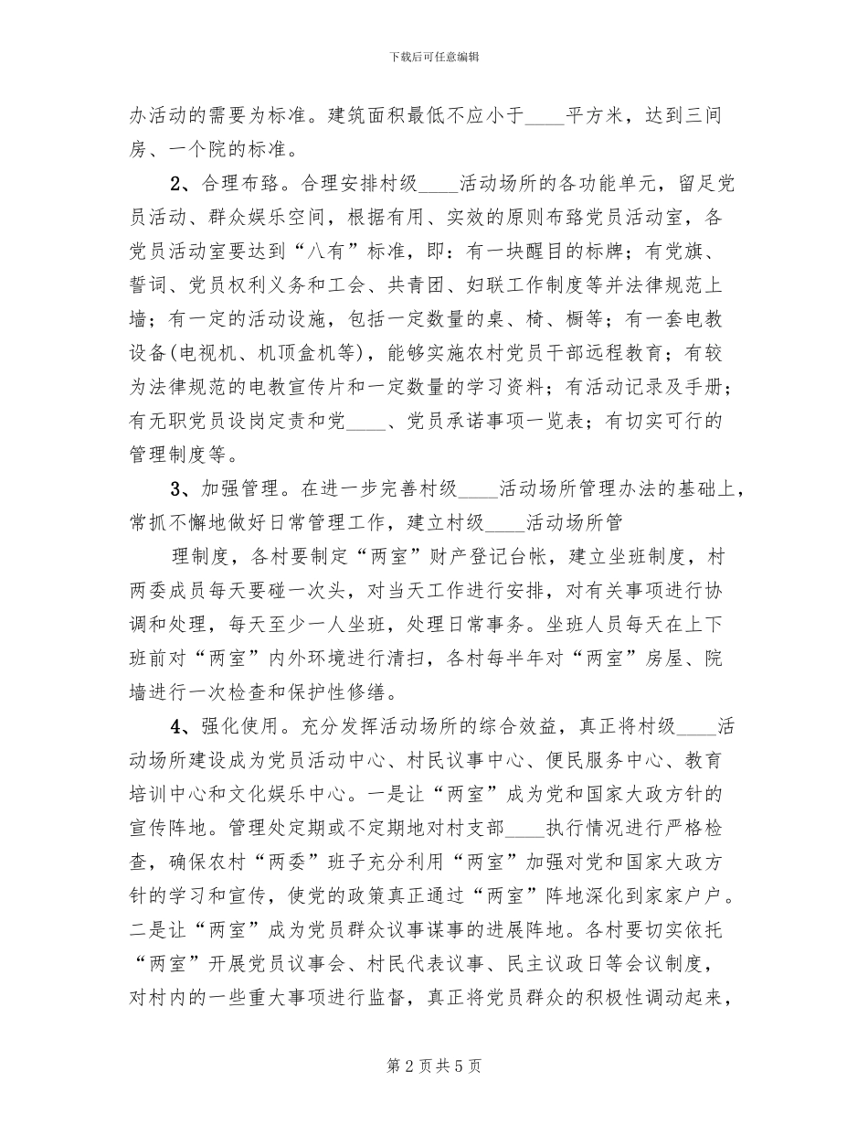 村级活动场所建设实施方案范文_第2页