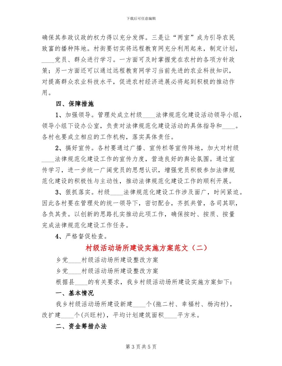 村级活动场所建设实施方案范文_第3页