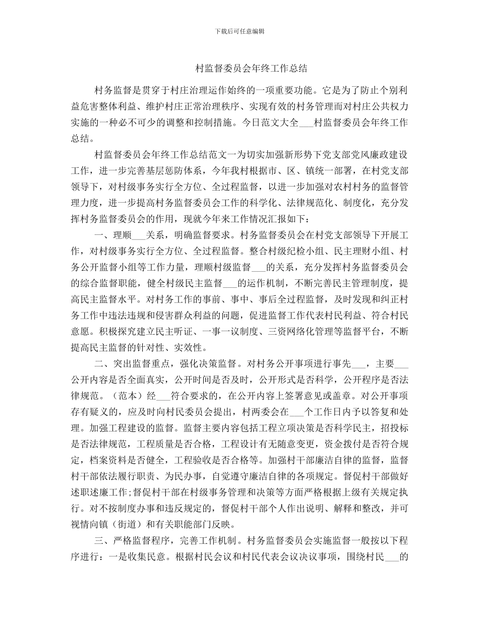 村监督委员会年终工作总结_第1页