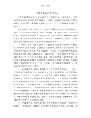 村监督委员会年终工作总结