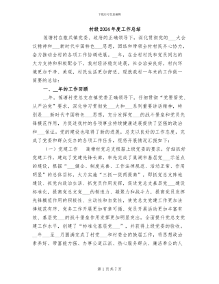 村级2024年度工作总结