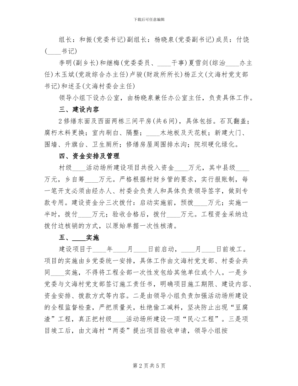 村级活动场所建设实施方案范本(2篇)_第2页
