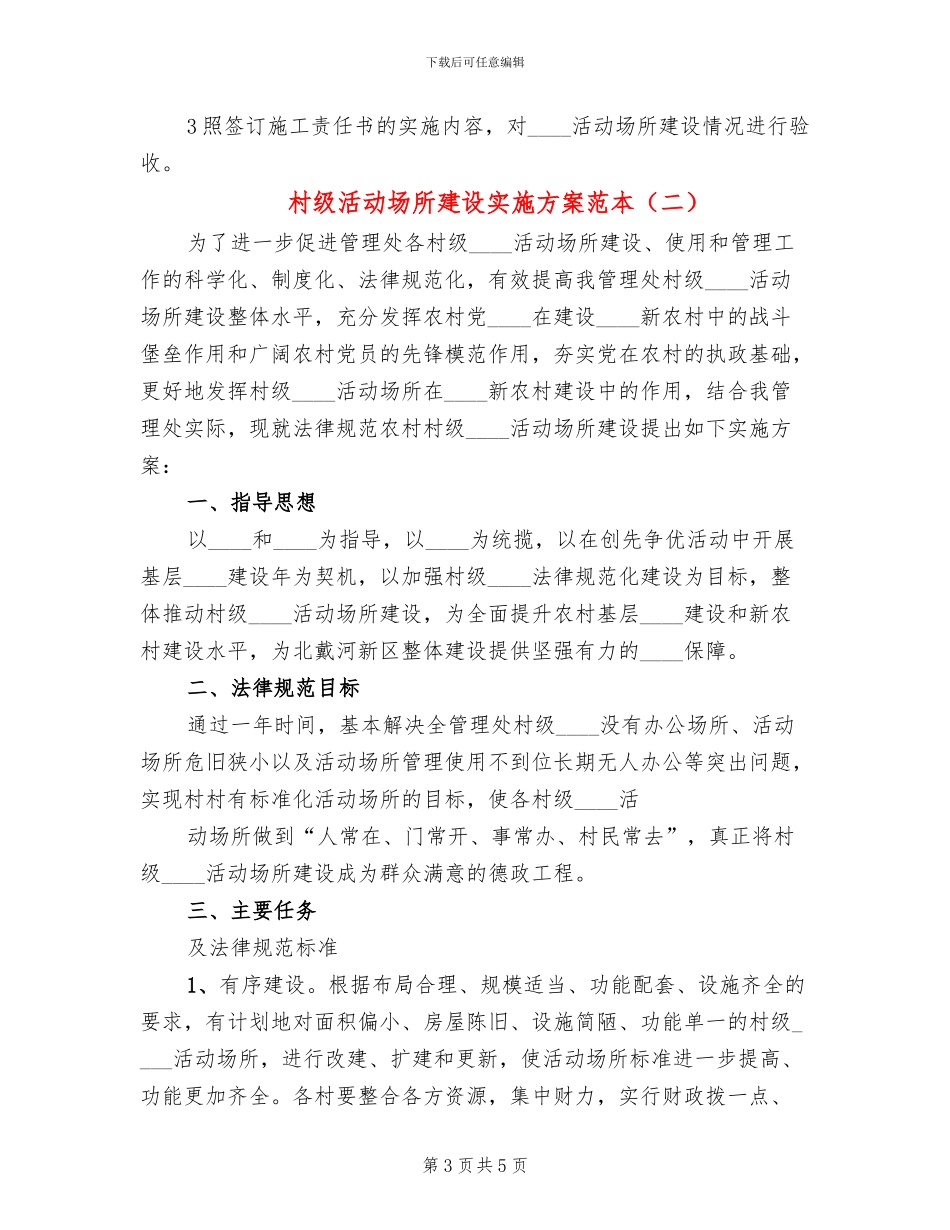村级活动场所建设实施方案范本(2篇)_第3页