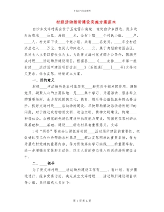 村级活动场所建设实施方案范本(2篇)