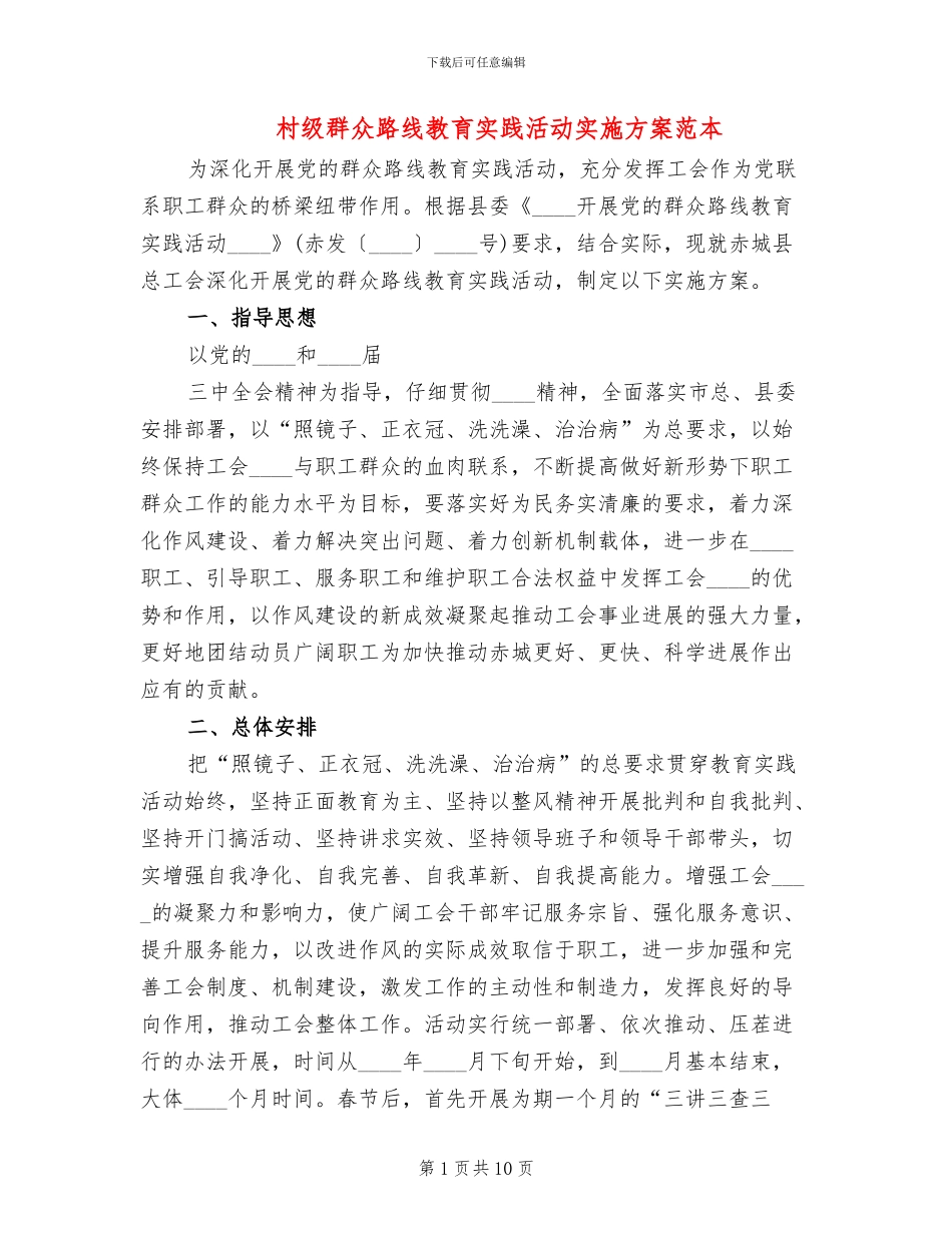 村级群众路线教育实践活动实施方案范本_第1页
