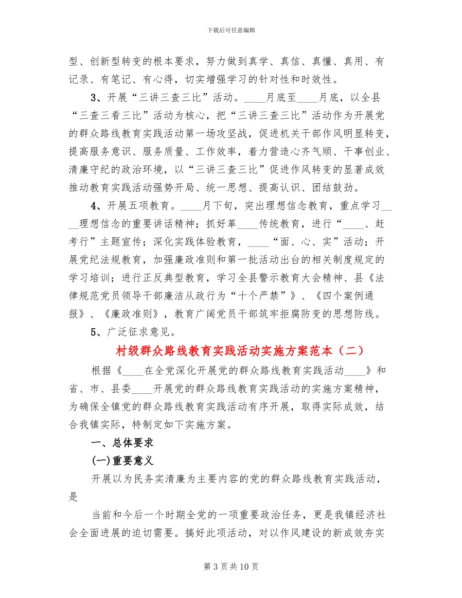 村级群众路线教育实践活动实施方案范本_第3页