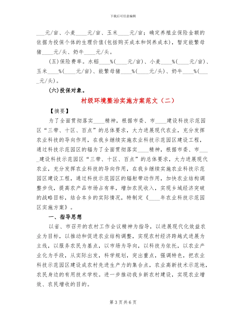 村级环境整治实施方案范文_第3页