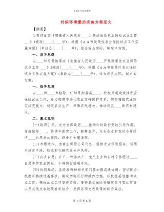 村级环境整治实施方案范文