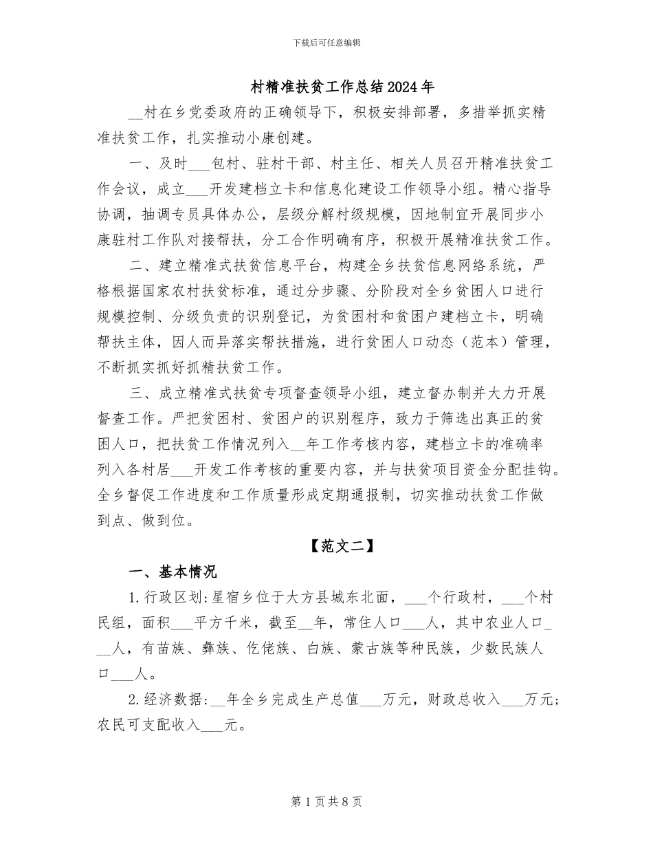 村精准扶贫工作总结2024年_第1页