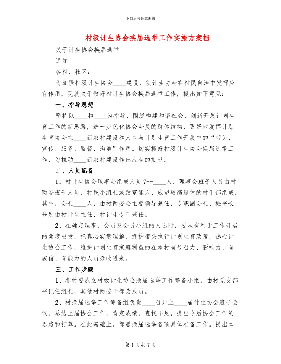 村级计生协会换届选举工作实施方案档_第1页