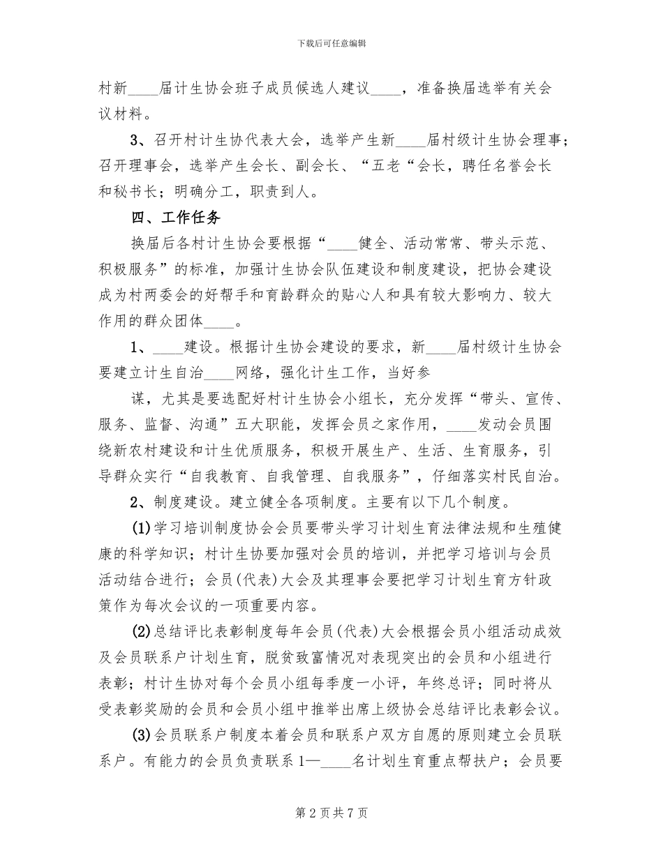 村级计生协会换届选举工作实施方案档_第2页