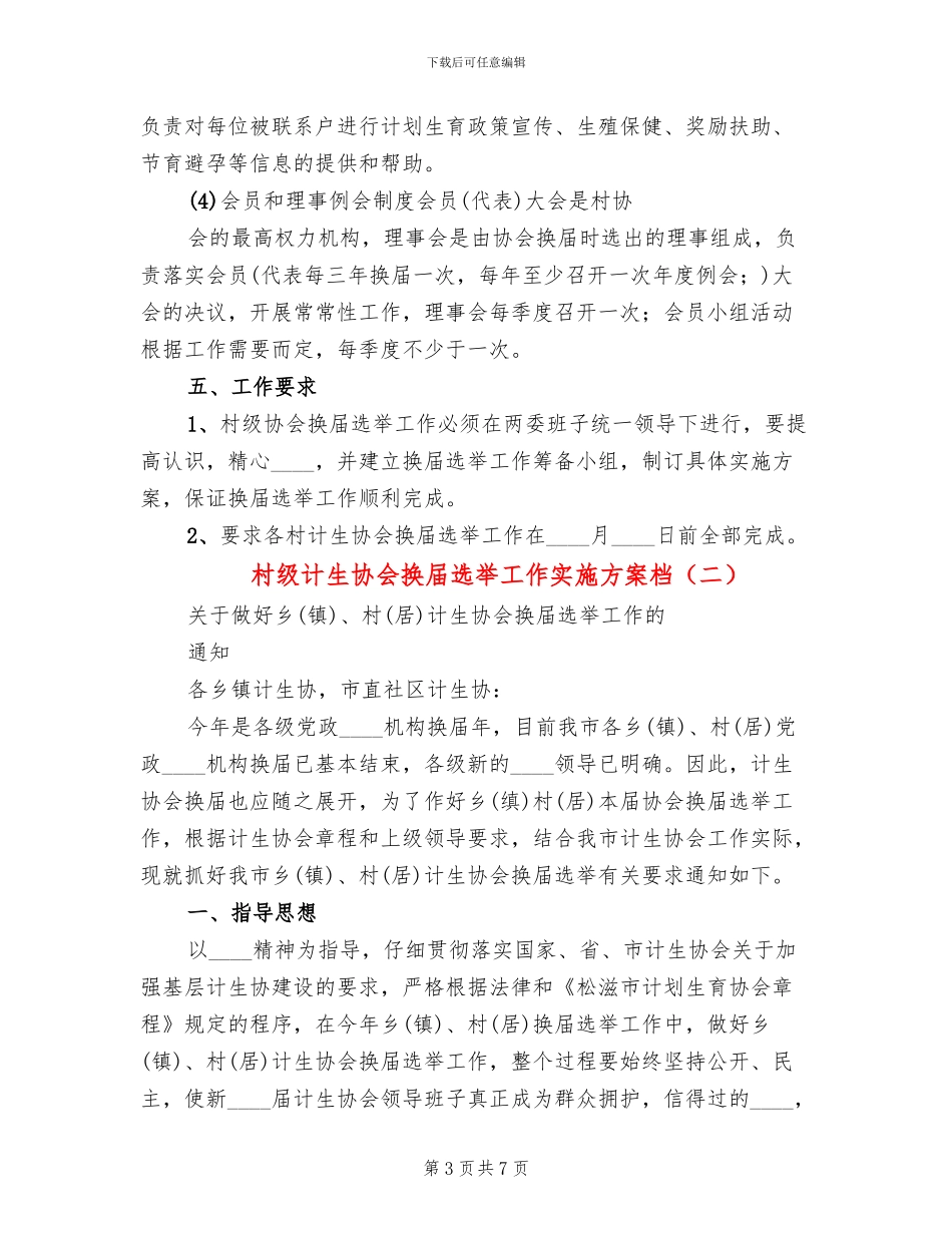 村级计生协会换届选举工作实施方案档_第3页
