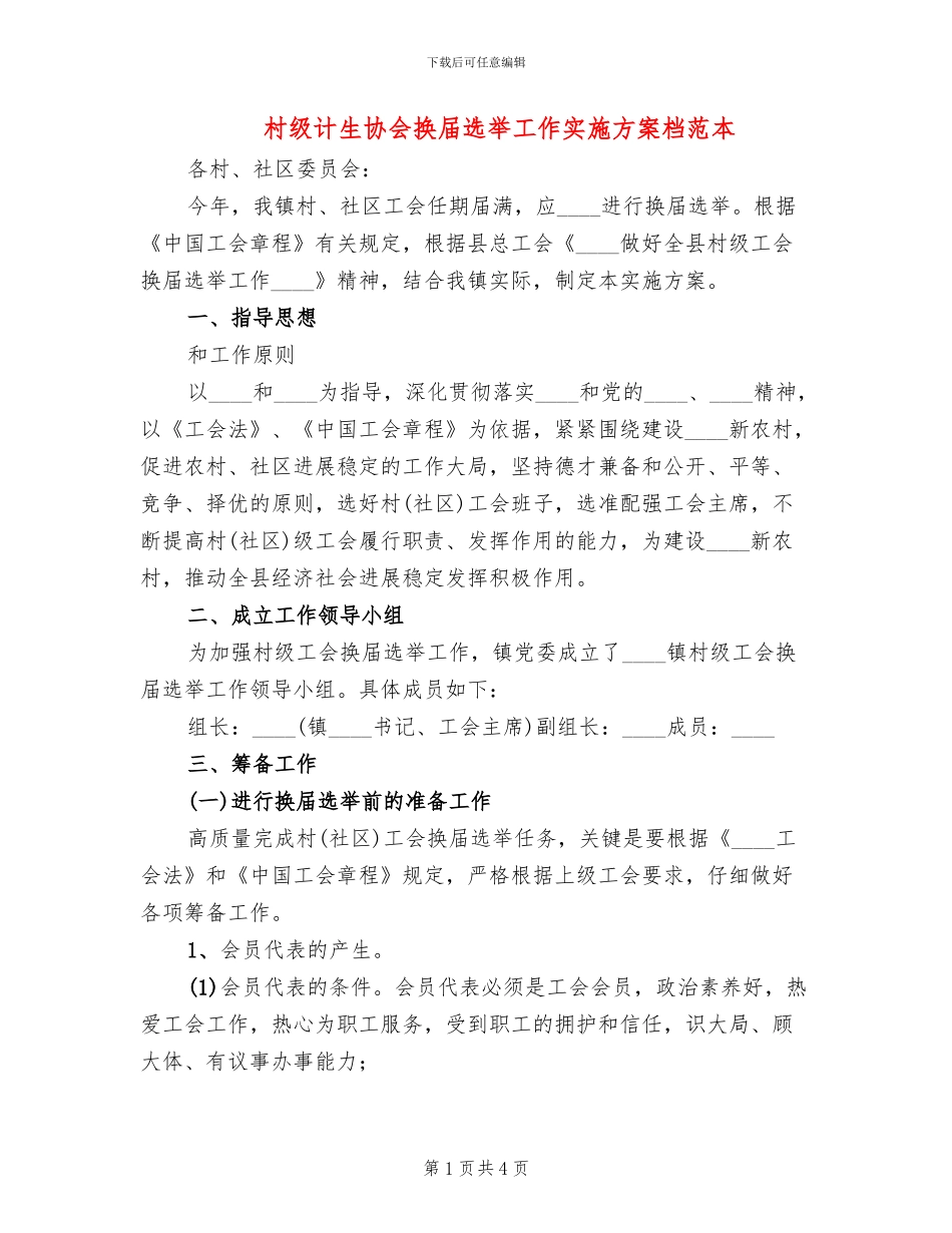 村级计生协会换届选举工作实施方案档范本_第1页