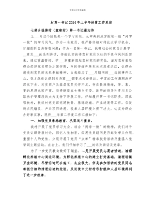 村第一书记2024年上半年扶贫工作总结