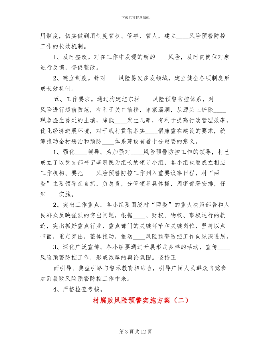 村腐败风险预警实施方案_第3页