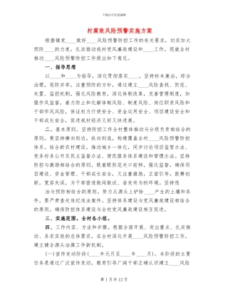 村腐败风险预警实施方案