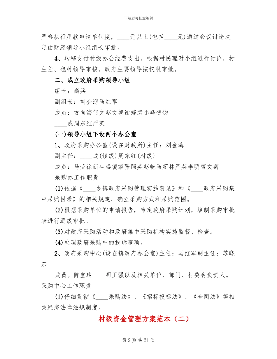 村级资金管理方案范本_第2页