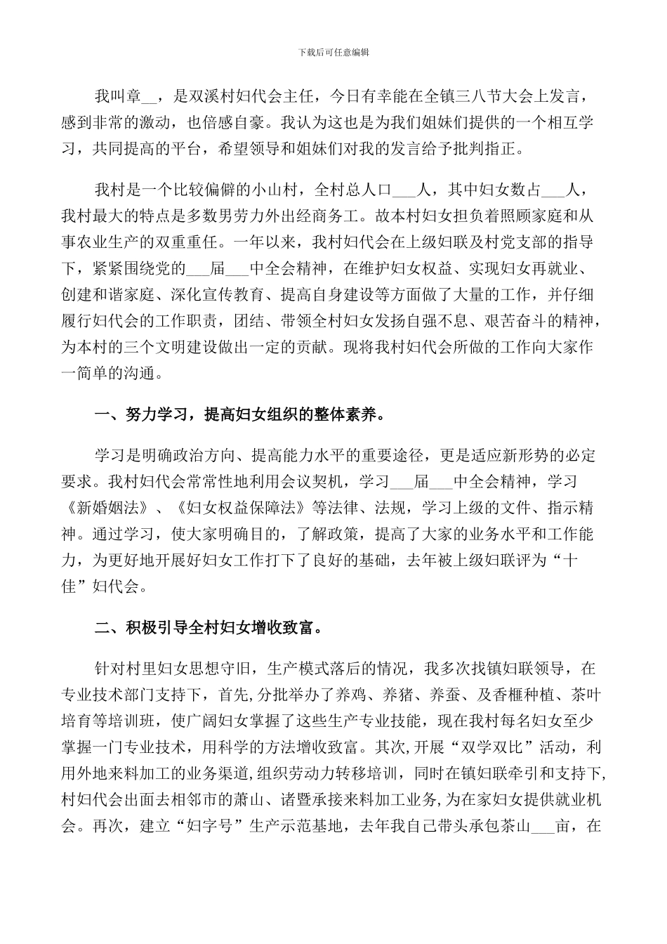 村级三八妇女节致辞_第3页