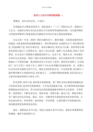 村级三八妇女节致辞