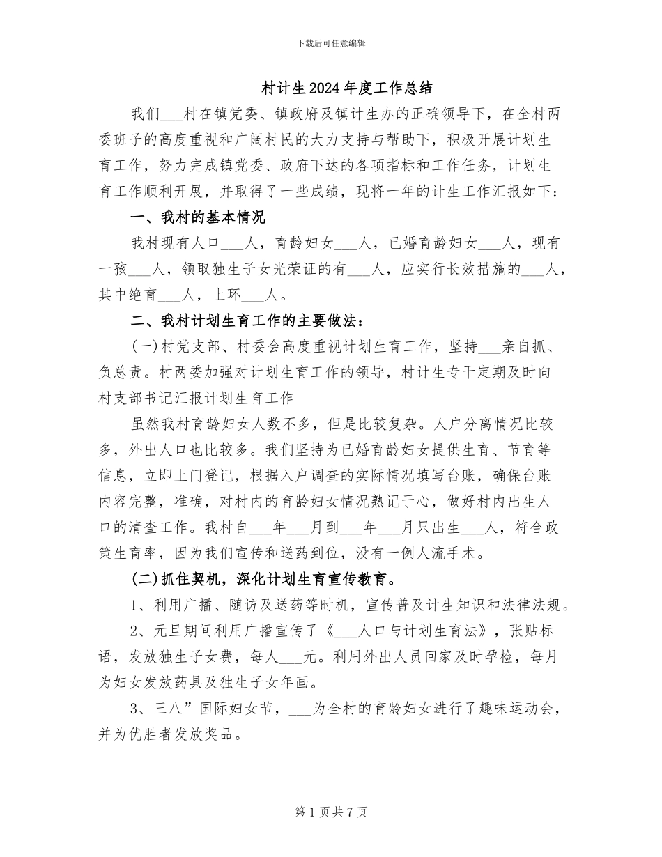 村计生2024年度工作总结_第1页