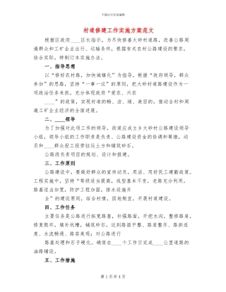 村道修建工作实施方案范文