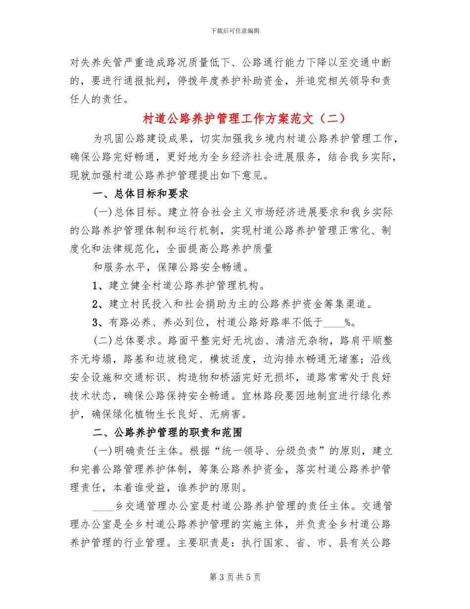 村道公路养护管理工作方案范文_第3页