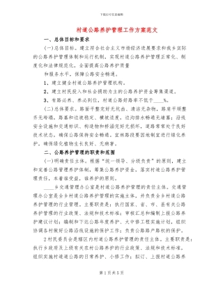 村道公路养护管理工作方案范文