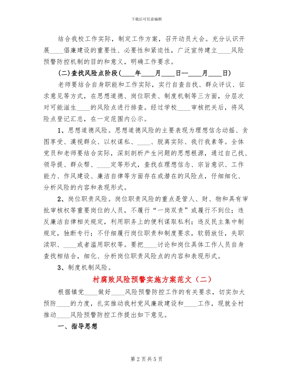 村腐败风险预警实施方案范文_第2页