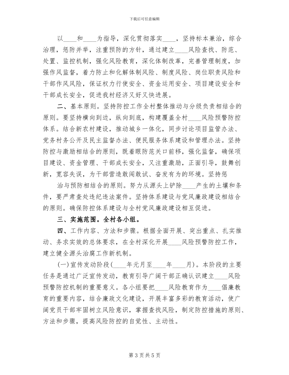 村腐败风险预警实施方案范文_第3页