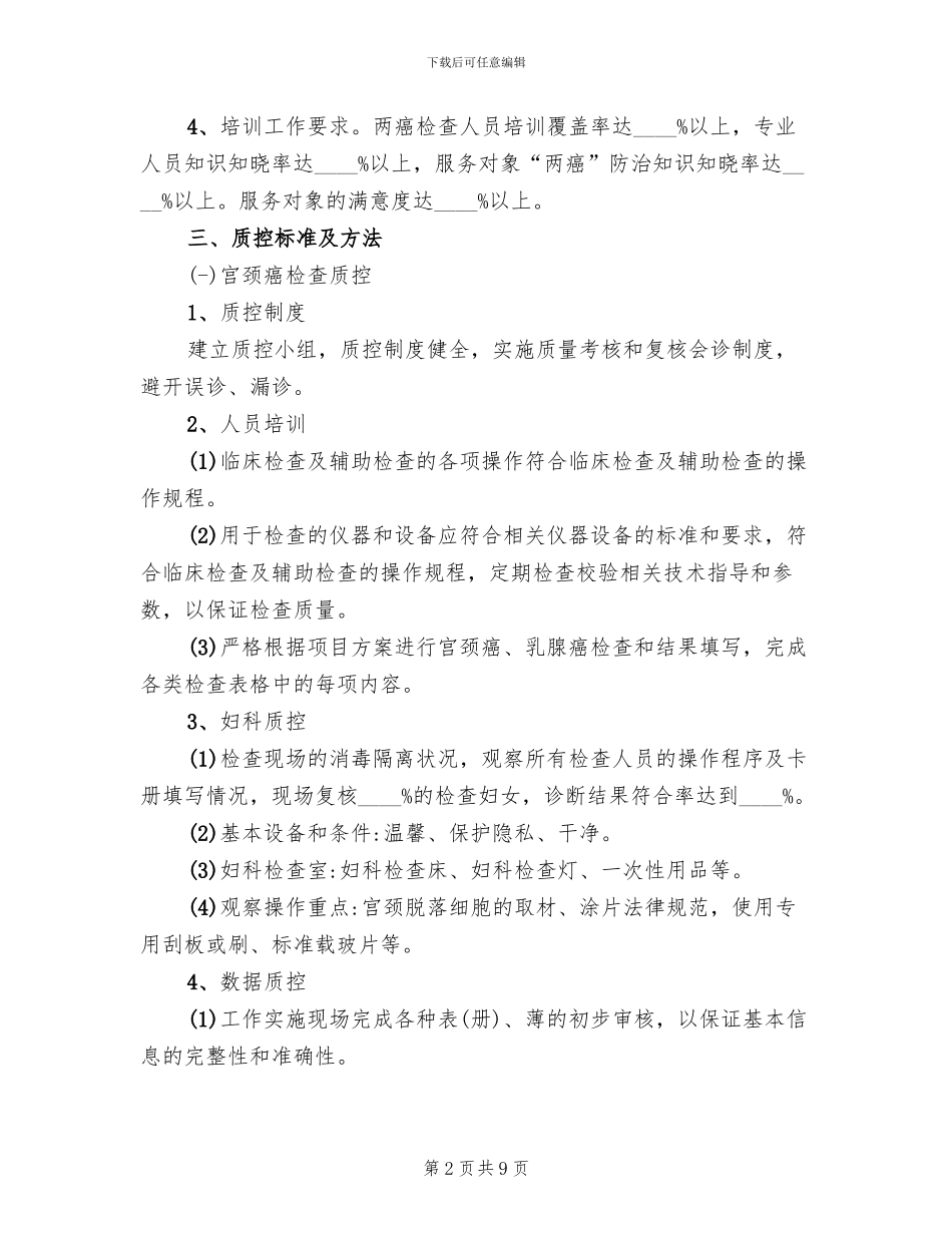 村镇妇女两癌检查质控方案范文_第2页