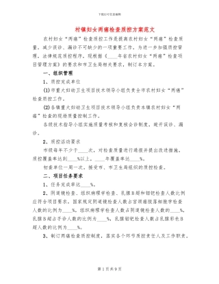 村镇妇女两癌检查质控方案范文