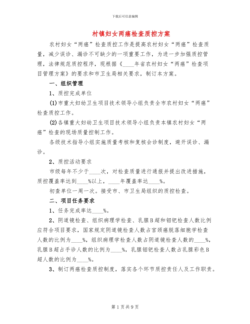 村镇妇女两癌检查质控方案_第1页